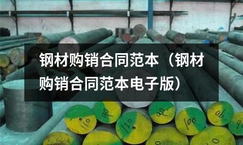 鋼材購銷合同范本（鋼材購銷合同范本電子版）