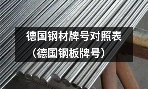 德國鋼材牌號(hào)對照表（德國鋼板牌號(hào)）