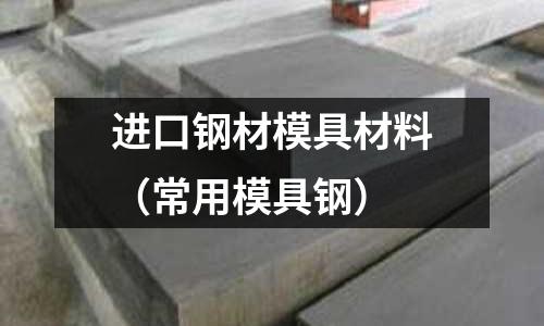 進口鋼材模具材料（常用模具鋼）