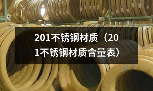 201不銹鋼材質(201不銹鋼材質含量表)
