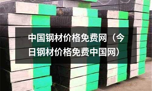 中國鋼材價格免費網（今日鋼材價格免費中國網）