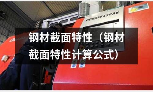 鋼材截面特性（鋼材截面特性計算公式）