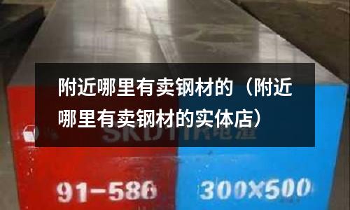 附近哪里有賣鋼材的(附近哪里有賣鋼材的實體店)
