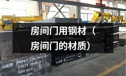 房間門用鋼材(房間門的材質)