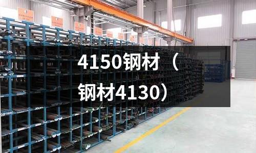 4150鋼材(鋼材4130)