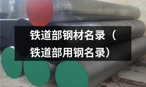 鐵道部鋼材名錄(鐵道部用鋼名錄)