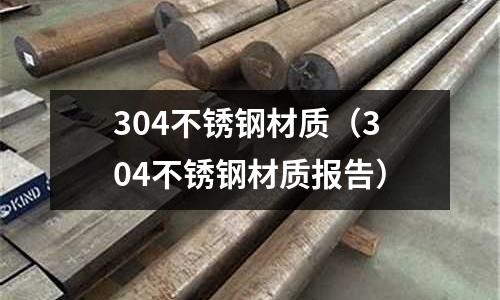 304不銹鋼材質（304不銹鋼材質報告）