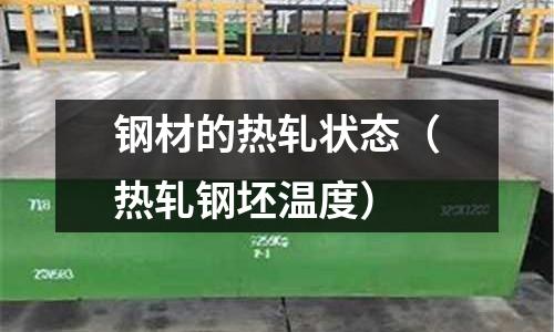 鋼材的熱軋狀態（熱軋鋼坯溫度）