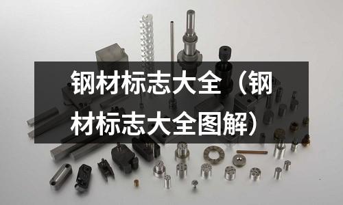 鋼材標(biāo)志大全（鋼材標(biāo)志大全圖解）