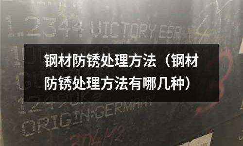 鋼材防銹處理方法（鋼材防銹處理方法有哪幾種）