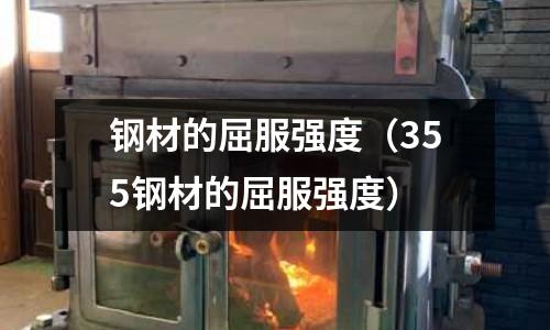 鋼材的屈服強度（355鋼材的屈服強度）