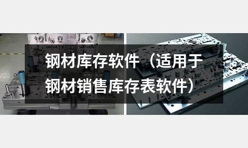 鋼材庫存軟件（適用于鋼材銷售庫存表軟件）