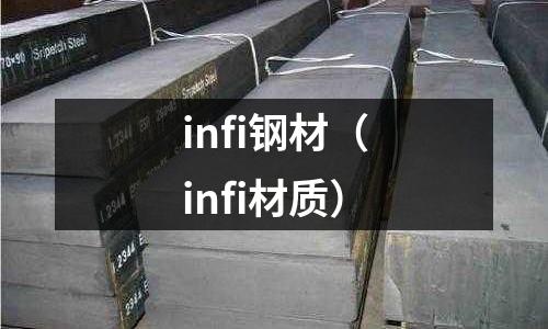 infi鋼材（infi材質(zhì)）