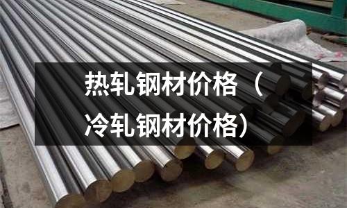 熱軋鋼材價格（冷軋鋼材價格）