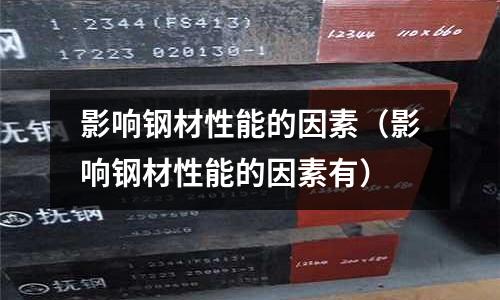 影響鋼材性能的因素（影響鋼材性能的因素有）