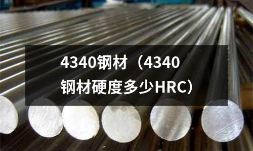 4340鋼材（4340鋼材硬度多少HRC）