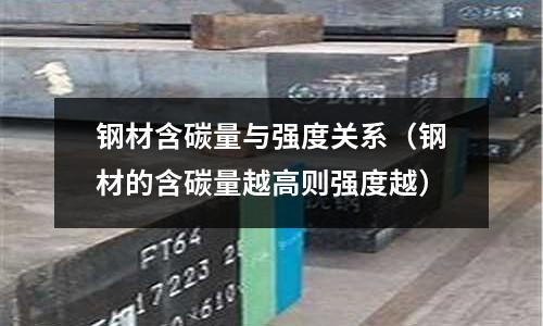 鋼材含碳量與強度關系(鋼材的含碳量越高則強度越)