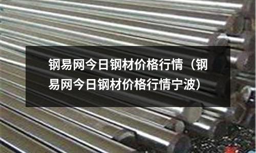 鋼易網今日鋼材價格行情（鋼易網今日鋼材價格行情寧波）