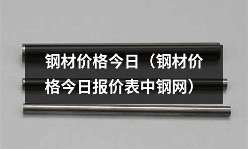 鋼材價格今日(鋼材價格今日報價表中鋼網)