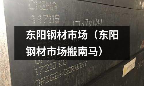 東陽鋼材市場（東陽鋼材市場搬南馬）