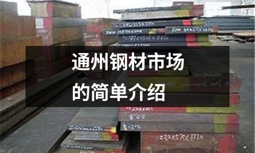 通州鋼材市場的簡單介紹