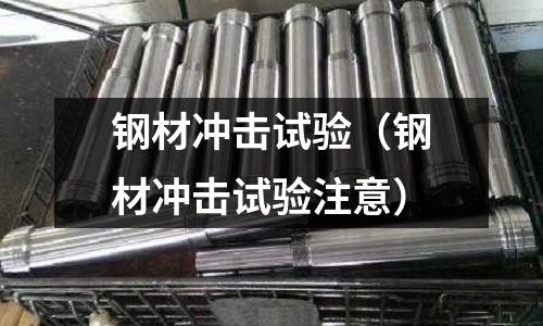 鋼材沖擊試驗(yàn)（鋼材沖擊試驗(yàn)注意）
