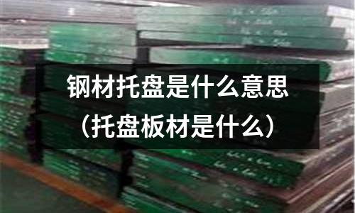 鋼材托盤是什么意思（托盤板材是什么）