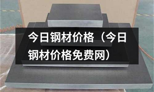 今日鋼材價格(今日鋼材價格免費網)