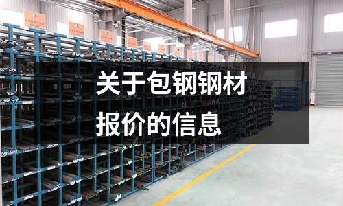 關于包鋼鋼材報價的信息