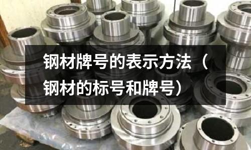 鋼材牌號的表示方法（鋼材的標號和牌號）