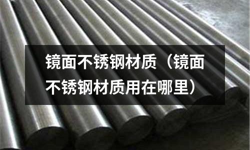 鏡面不銹鋼材質（鏡面不銹鋼材質用在哪里）