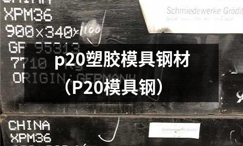p20塑膠模具鋼材（P20模具鋼）