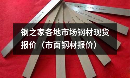 鋼之家各地市場鋼材現貨報價（市面鋼材報價）