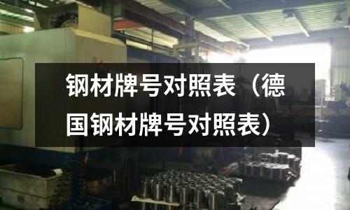 鋼材牌號對照表(德國鋼材牌號對照表)