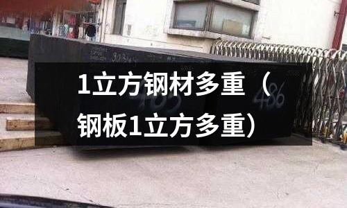 1立方鋼材多重（鋼板1立方多重）