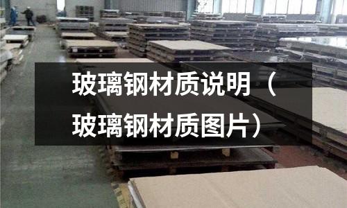 玻璃鋼材質說明（玻璃鋼材質圖片）