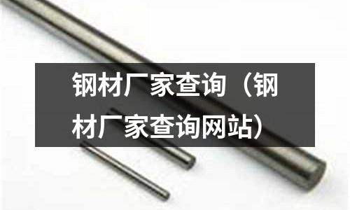 鋼材廠家查詢（鋼材廠家查詢網站）
