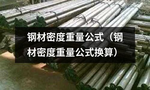 鋼材密度重量公式（鋼材密度重量公式換算）