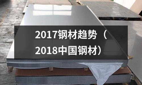 2017鋼材趨勢（2018中國鋼材）