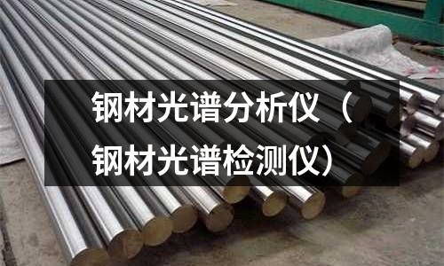 鋼材光譜分析儀（鋼材光譜檢測儀）