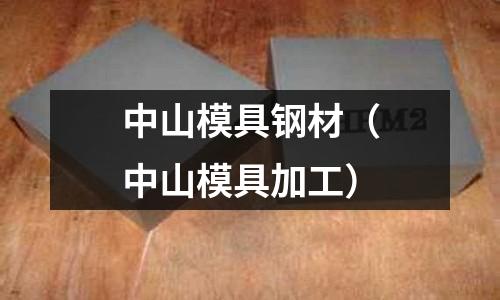 中山模具鋼材（中山模具加工）