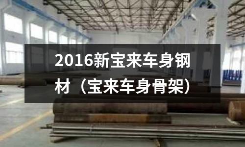 2016新寶來(lái)車(chē)身鋼材（寶來(lái)車(chē)身骨架）