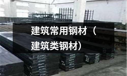 建筑常用鋼材（建筑類鋼材）