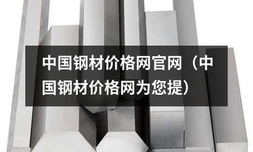 中國鋼材價格網官網(中國鋼材價格網為您提)