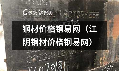 鋼材價(jià)格鋼易網(wǎng)（江陰鋼材價(jià)格鋼易網(wǎng)）