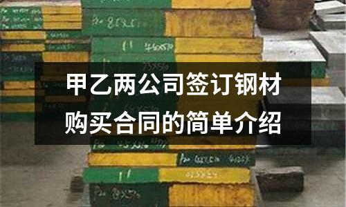 甲乙兩公司簽訂鋼材購買合同的簡單介紹