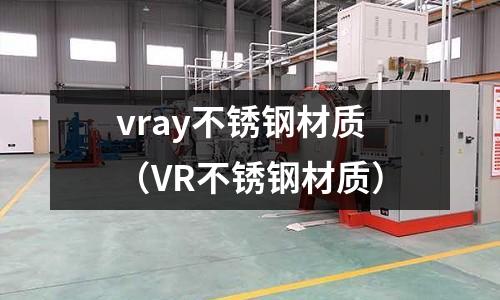 vray不銹鋼材質（VR不銹鋼材質）