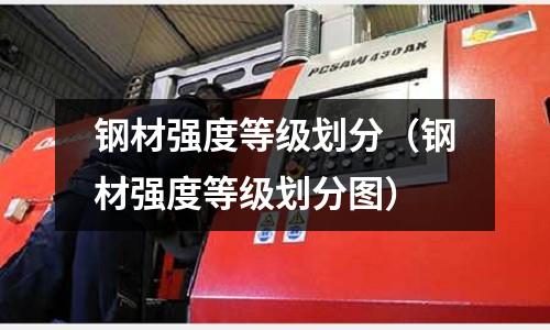 鋼材強度等級劃分（鋼材強度等級劃分圖）