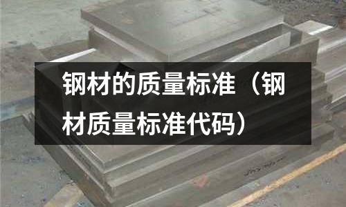 鋼材的質量標準（鋼材質量標準代碼）