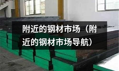 附近的鋼材市場（附近的鋼材市場導航）
